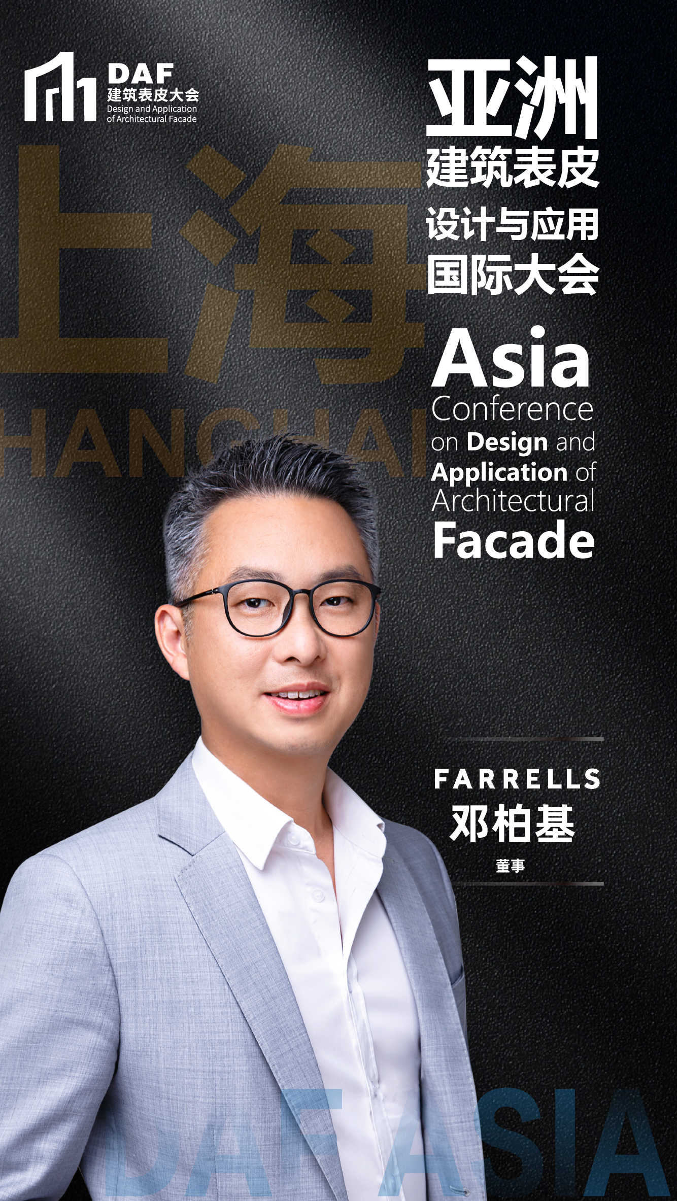 上海DAF嘉宾海报-FARRELLS_画板 1.png