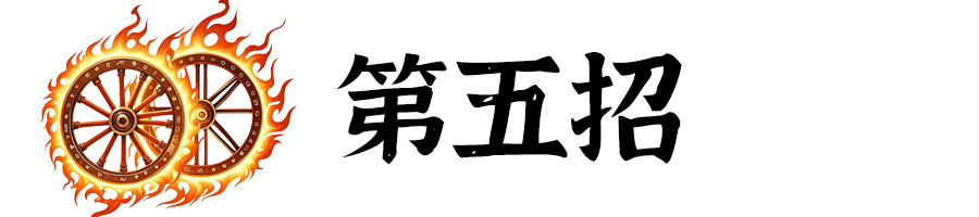 标题-第5招.jpg