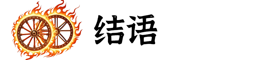 标题-结语.jpg
