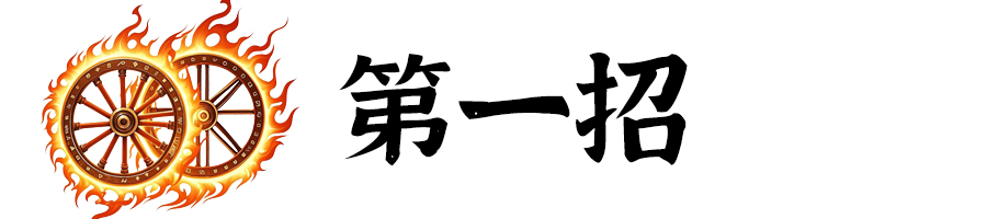 标题-第1招.jpg