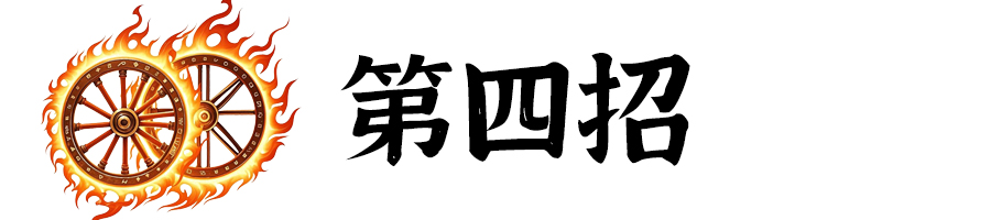 标题-第4招.jpg